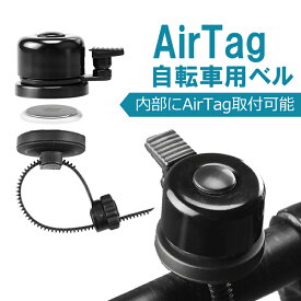 AirTag用自転車ベル 盗難防止 10mm～40mmのハンドルに対応 AirTag用自転車ケース エアタグケース 自転車用ベル AirTag保護カバー HOP-ATEB600