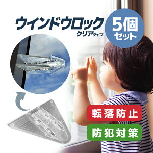 【5個セット】窓ストッパー 防犯対策 転落防止 ウインドウロック クリアタイプ 粘着テープで取付簡単 チャイルドロック 赤ちゃん ベビー ベランダ HOP-WDSPS05