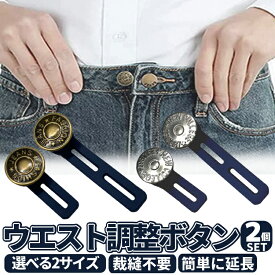 【2個セット】ウエスト延長ボタン ボタンエクステンダー ウエスト調節 ウエスト延長 アジャスター 2色 2サイズ HOP-YHBE02S