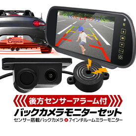 7インチルームミラーバックモニター＋パーキングセンサーアラーム付きバックカメラセット 警報ブザー搭載 広角 IP67保護等級 後方確認 距離表示対応 HOP-700HPZ450