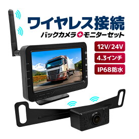 デジタルワイヤレスカメラ 4.3インチモニター バックカメラセット 12V/24V対応 防水 正像 鏡像 ガイドライン 暗視対応 リア/フロントカメラ両用 無線カメラセット HOP-A4103S