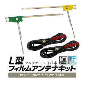L型フィルムアンテナキット フィルムアンテナ＋アンテナケーブル 地デジ/フルセグ/ワンセグ 高感度汎用タイプ SMA端子 カーナビ移設 地デジアンテナ 幅広い機種に対応 HOP-ATFS04