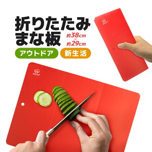 折りたたみまな板 約38cm×29cm 収納や持ち運びに便利 フォールディングカッティングボード 軽量 薄型 ポータブル HOP-BL800S6