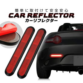 【2個セット】カーリフレクター 車用反射ステッカー 粘着テープ付き リア/フロント/ドア 取付簡単 軽自動車/普通車/バイク/自転車/ベビーカー/スーツケースなどに HOP-C3R215