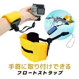 フロートストラップ 手首に取り付け カメラストラップ スマホ アクションカメラ 水に浮く 紛失落下防止 マリンスポーツ HOP-CFTX50