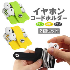 【2個セット】イヤホンコードホルダー 有線イヤホン コードクリップ ケーブル コード 配線収納 充電ケーブル シリコン 絡まり防止 HOP-EHJK06S2