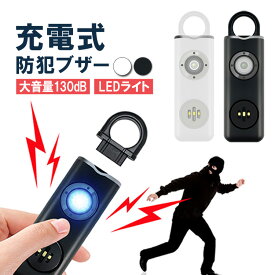 防犯ブザー 充電式 大音量 130dB ライト付き 防犯ベル セキュリティ 小型 軽量 カラビナ付き ランドセル 登下校 夜道防犯 痴漢対策 防犯グッズ HOP-FLAF2004