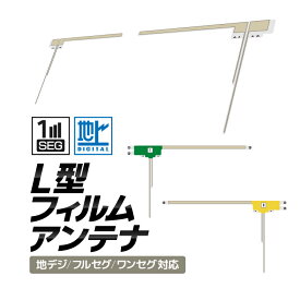 L型フィルムアンテナ 地デジ/フルセグ/ワンセグ 各メーカー対応 高感度汎用タイプ カーナビ移設 地デジアンテナ 幅広い機種に対応 地デジの受信感度をアップ HOP-FMAT02S