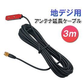 地デジ用 アンテナ延長ケーブル 長さ約3m 取り付け簡単 カーアンテナ アンテナ延長コード SMA端子 フィルムアンテナ用 ワンセグ フルセグ 地デジチューナー デジアンテナ HOP-IBEX3M
