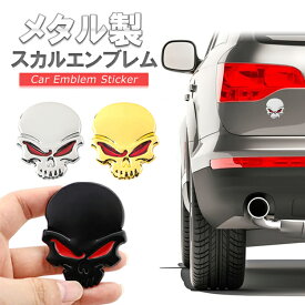 スカルエンブレム 金属 カーステッカー 3D 立体 メタリックエンブレム ドクロ 骸骨 スカルステッカー 傷隠し 凹み隠し 金属製の高級感 ドレスアップ HOP-KLCT66