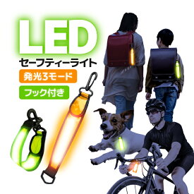 LEDセーフティーライト LED首輪 リュック 自転車 反射 フック付き 発光3モード 光るキーホルダー リフレクターストラップ HOP-LKHX004