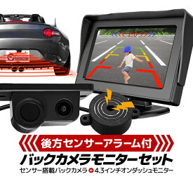 パーキングセンサー付きバックカメラ＋4.3インチバックモニターセット 車載モニター 警報ブザー搭載 広角 IP67保護等級 後方確認 距離表示対応 HOP-OMT43PZ450