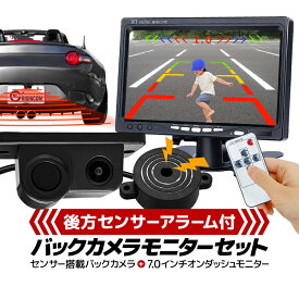 後方センサーアラーム付きバックカメラ＋7インチバックモニターセット 車載モニター 警報ブザー搭載 広角 IP67保護等級 後方確認 距離表示対応 HOP-OMT70PZ450