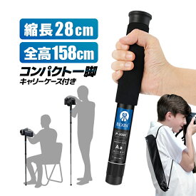 コンパクト一脚 縮長28cm 全高158cm 携帯便利 キャリーケース付き 8段階伸縮構造 無段階調整 1/4-3/8変換ネジ付属 HOP-OS308CSA