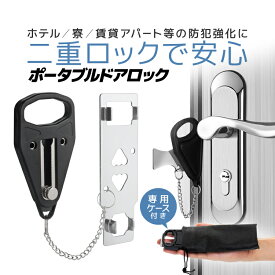 ポータブルドアロック 侵入防止 二重ロック 一人暮らし防犯対策 防犯グッズ ポーチ付き 簡単取付 宿泊/旅行/出張/ホテル/オフィス/寮/下宿などに HOP-PDL806