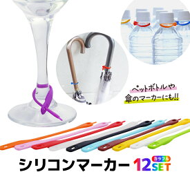 【12本セット】シリコンマーカー紐型 ワイングラスマーカー/ペットボトルマーカー/アンブレラマーカー 簡単脱着 居酒屋/バー/飲み会/女子会/パーティー/BBQ/イベントなどで活躍 HOP-SGMC12S