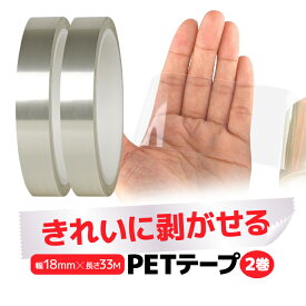 【2巻セット】きれいに剥がせる PETテープ 幅18mm×長さ33M カットして使用可能 防水 耐摩耗 耐高温 絶縁 耐高電圧 耐酸性 耐アルカリ性 高靭性 高引張強度 HOP-SPET18S2