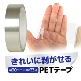 きれいに剥がせる PETテープ 幅30mm×長さ33M カットして使用可能 防水 耐摩耗 耐高温 絶縁 耐高電圧 耐酸性 耐アルカリ性 高靭性 高引張強度 HOP-SPET30MM