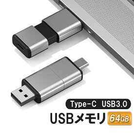 iPhone15/16対応Type-Cメモリ USB3.0メモリ 容量64GB 2in1 USBメモリ 高速データ転送 USBフラッシュドライブ 外部ストレージ スライド式 データ移行 バックアップ HOP-TPCU64