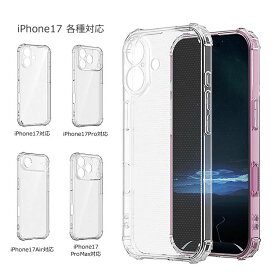 iPhone17用TPUケース iPhone17シリーズ専用保護カバー 四隅強化型 衝撃を吸収 4種類選択可 耐衛撃 落下保護 傷つけ防止 HOP-TPUI17