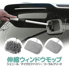 伸縮ウィンドウモップ 3種類の替えモップ付き シェニール織り/マイクロファイバー/コーラルフリース 伸縮ポール 180度角度調整 ハンディモップ HOP-WMDM156