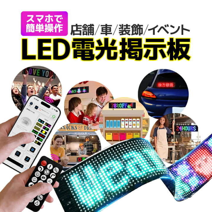 楽天市場】LED電光掲示板 スマホでコントロール可能 アニメーション 