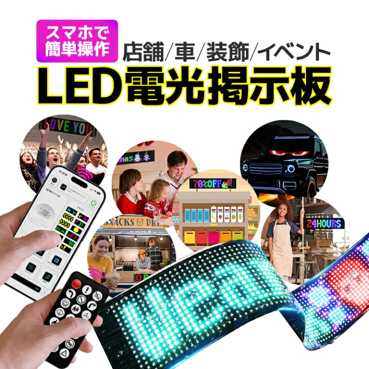 楽天市場】LED電光掲示板 幅37cm スマホでコントロール可能 