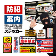 日本語ステッカー 防犯カメラ/駐車禁止/置き配/チラシ投函お断り/傘盗難防止/車セキュリティ/あおり運転…