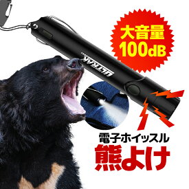 クマ対策グッズ 大音量110dB 電子ホイッスル ライト付き 熊よけ クマよけ 電子ホーン 笛 軽量 小型 熊対策/鳥よけ/スポーツ/審判//防犯/防災/アウトドアなどに HOP-DZS63B