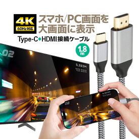 Type-C→HDMI 変換ケーブル 1.8m 変換HDMIケーブル タイプC 4K 60Hz iPhone/Android/iPad/タブレット/PC から テレビ/モニター/プロジェクターに伝送 HOP-NLT2H18