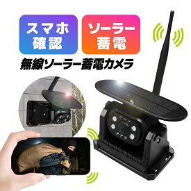 ソーラー充電式 WIFIカメラ スマホでリアルタイム確認 太陽光発電 配線不要 ワイヤレス防犯カメラ ワイヤレス車載カメラ マグネット固定 防水IP68 HOP-V360PRO