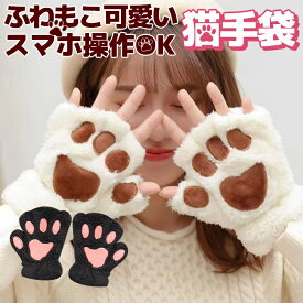 猫半指手袋 半指グローブ 猫手袋 首ひも付き 熊 肉球 スマホ操作OK 防寒 ふわモコ可愛い 寒い冬もキュートにあったか ハーフフィンガー HOP-YYMZ25