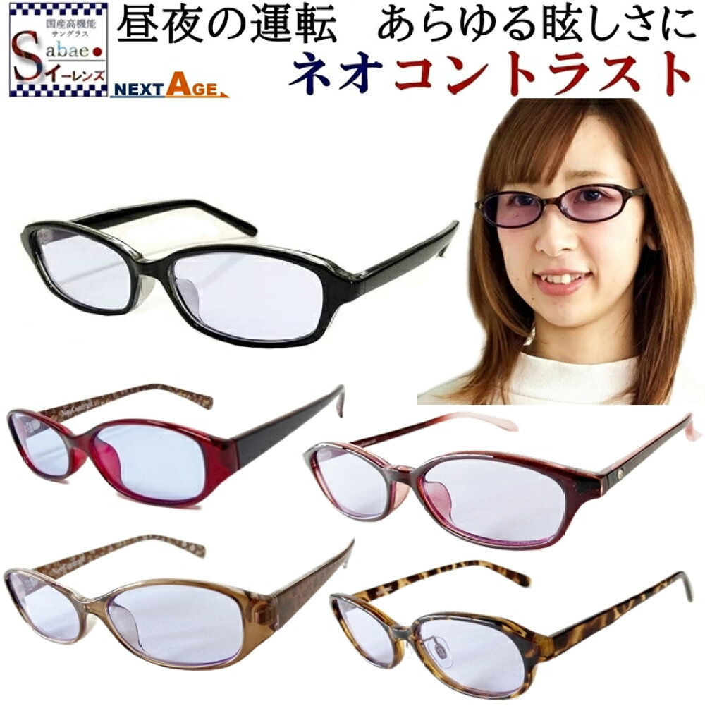 楽天市場 夜間専用 サングラス ネオコントラスト 昼夜兼用 メンズ レディース おしゃれ 夜用 Neocontrast Uvカット メガネ めがね ブルー レンズ ナイト ドライブ 雨天 雨 雪 夜間 車 長距離 運転 適合 防眩 夜 見える ライト 眩しい 軽減 まぶしい 光