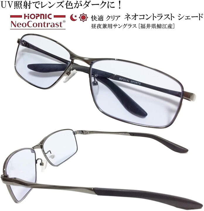 無料発送 昼夜兼用 ネオコントラスト シェード ｕｖで色が濃くなる 調光レンズ Uv99 99 カット ナイトドライブ 夜間 運転 サングラス 福井県 鯖江産 ホプニック研究所 Sa510 Cmdb Md
