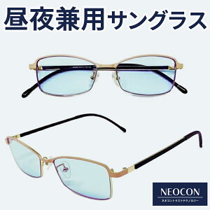 サングラス ネオコントラスト テクノロジー 白内障 術後 保護メガネ 鯖江 遮光 眼鏡 薄い 色 ナイト ドライブサングラス UVカット ネオコン レンズ スポーツサングラス 保護グラス