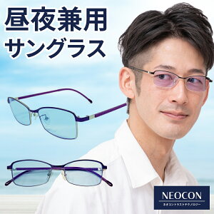 サングラス ネオコントラスト テクノロジー 白内障 術後 保護メガネ 鯖江 遮光 眼鏡 薄い 色 ナイト ドライブサングラス UVカット ネオコン レンズ スポーツサングラス 保護グラス