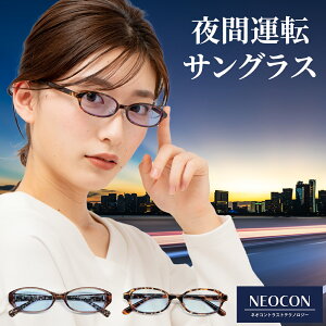 【ポイント倍増! 割引クーポン!】 花粉症 ネオグラス メラニン メンズ UVカット 夜間 運転 ネオコントラスト テクノロジー サングラス 薄い色 白内障 術後 保護メガネ レディース ナイトドラ