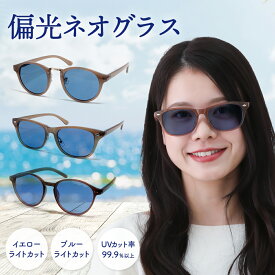 偏光 UVカット サングラス レディース uvカット 偏光サングラス メンズ 鯖江 おしゃれ ブルー ネオコン ネオグラス 男性 女性 紫外線 日焼け シミ 美肌 偏光グラス ドライブサングラス アウトドア ファッション スポーツ 車 UVカット