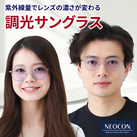 【ポイント倍増! 割引クーポン!】 調光サングラス ネオコントラスト テクノロジーチタン製 サングラス 運転用 調光 夜間 運転 レディース uvカット ネオグラス 夜 夜用 おしゃれ ナイト ドライブサングラス 白内障 術後 保護メガネ 軽い 鯖江 メガネ