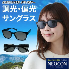 偏光 調光 サングラス ネオコントラスト テクノロジー 調光サングラス メンズ レディース 鯖江 メガネ 軽量 柔軟 メラニン uvカット スポーツ ランニング サイクリング 登山 山 釣り 可視光 透過率 25%