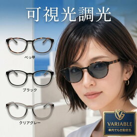 調光サングラス 可視光調光サングラス 可視光調光 スポーツサングラス 夜間 運転 レディース メラニン uvカット サングラス メンズ メガネ 夜間運転 白内障 術後 保護メガネ 可視調光 可視光調光レンズ トライガード バリアブルガード UV420 HEVカット