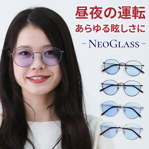 【ポイント倍増! 割引クーポン!】 UVカット メンズ レディース uvカット 夜間 運転 サングラス ネオコントラスト テクノロジー ネオグラス 白内障 手術後 保護メガネ まぶしさ緩和 1525