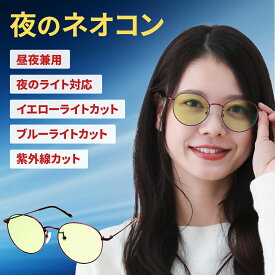 夜 ネオコントラスト テクノロジー 夜間 運転 サングラス レディース UVカット メンズ 鯖江 昼夜兼用 ナイト ドライブサングラス 白内障 術後 保護メガネ uvカット 雨天 伊達メガネ 遮光 眼鏡 メラニン メラニンサングラス 抑制 日焼け 防止 黄色 レンズ