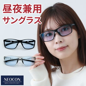 眩しくない 夜間 運転 サングラス レディース メンズ 薄い色 ネオコントラスト テクノロジー 鯖江 サングラス UVカット 調光サングラス 可視光 透過率 75% PCメガネ 夜 夜用 ナイト ドライブサングラス 遮光 眼鏡 メガネ