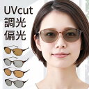 サングラス UVカット レディース 偏光 おしゃれ メラニンサングラス メラニン 調光サングラス 美肌 日焼け防止 紫外線カット 大きめ 小顔 薄い 色 レンズ ライトカラー 調光偏光サングラス 車 運転 ドライブ 雨 釣り アウトドア スポーツ ゴルフ 遮光 メガネ