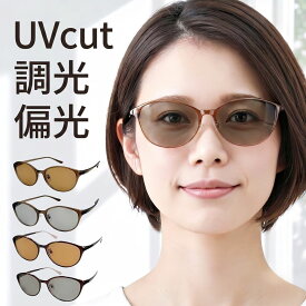 サングラス UVカット レディース 偏光 おしゃれ メラニンサングラス メラニン 調光サングラス 美肌 日焼け防止 紫外線カット 大きめ 小顔 薄い 色 レンズ ライトカラー 調光偏光サングラス 車 運転 ドライブ 雨 釣り アウトドア スポーツ ゴルフ 遮光 メガネ