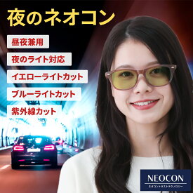 夜間 運転 サングラス メンズ イエロー ネオコントラスト テクノロジー ネオコン ネオグラス 4108CO-TSUKI