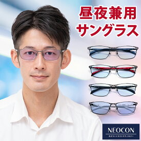 【ポイント倍増! 割引クーポン!】 ネオコントラスト UVカット ネオ コントラスト レンズ テクノロジー 夜間 運転 白内障 術後 保護メガネ サングラス レディース uvカット メンズ ナイト ドライブサングラス 薄い色 兼用 メラニン 日焼け 対策 鯖江 SSS