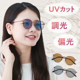 【ポイント倍増! 割引クーポン!】 レディース UVカット 偏光サングラス 偏光 おしゃれ サングラス 調光サングラス メラニン 美肌 日焼け防止 紫外線カット 大きめ 小顔 薄い 色 レンズ ライトカラー 調光 車 運転 ドライブ 雨 釣り アウトドア スポーツ ゴルフ 鯖江