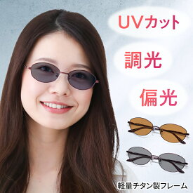 【ポイント倍増! 割引クーポン!】 チタン製 調光サングラス 軽い おしゃれ サングラス 偏光 レディース UVカット メラニン 美肌 日焼け防止 紫外線カット 小顔 薄い 色 レンズ ライトカラー 調光偏光サングラス 車 運転 ドライブ 雨 釣り アウトドア 鯖江 BV024